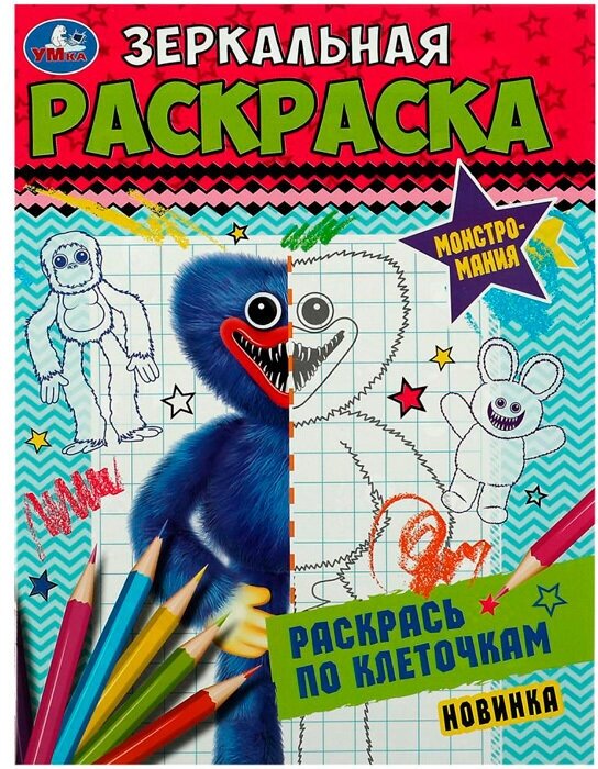 Раскраска 9785506078166 Монстромания. Зеркальная раскраска