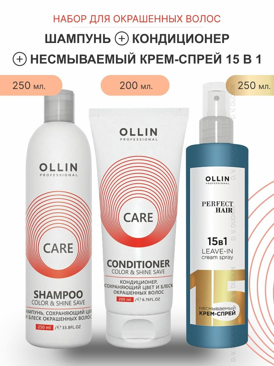 OLLIN Professional набор сохраняющий цвет И блеск окрашенных волос Care Color & Shine Save: шампунь, 250 мл + кондиционер, 200 мл + спрей 15в1, 250 мл