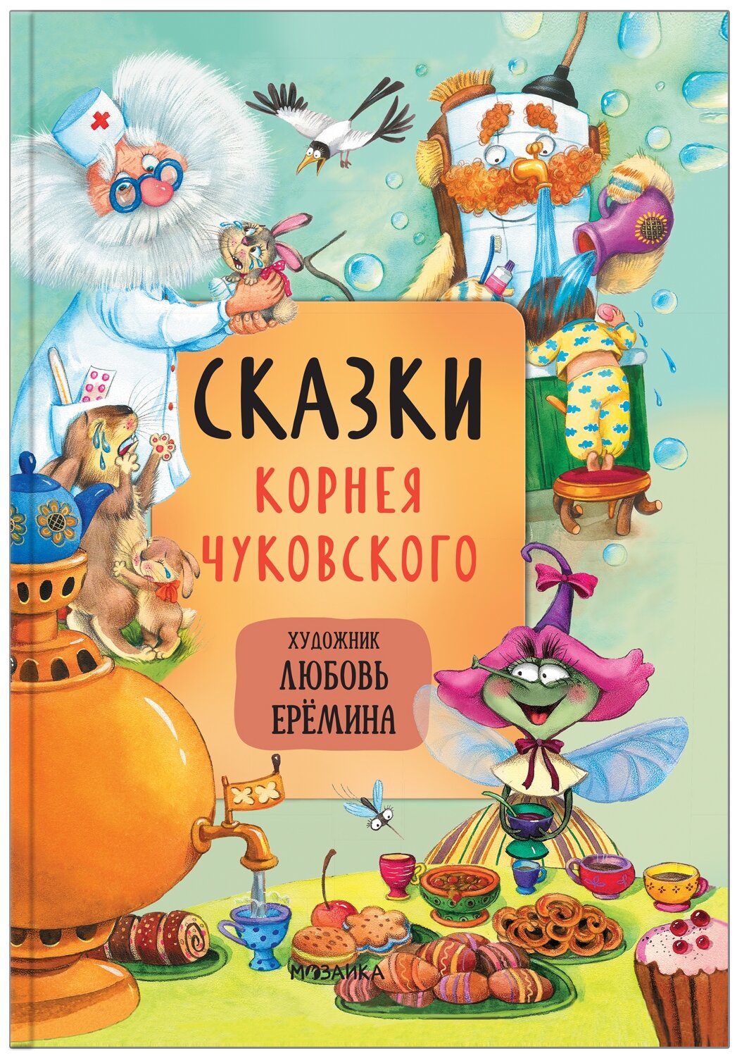 Сказки с иллюстрациями Л. Ерёминой. Сказки Корнея Чуковского - фото №1