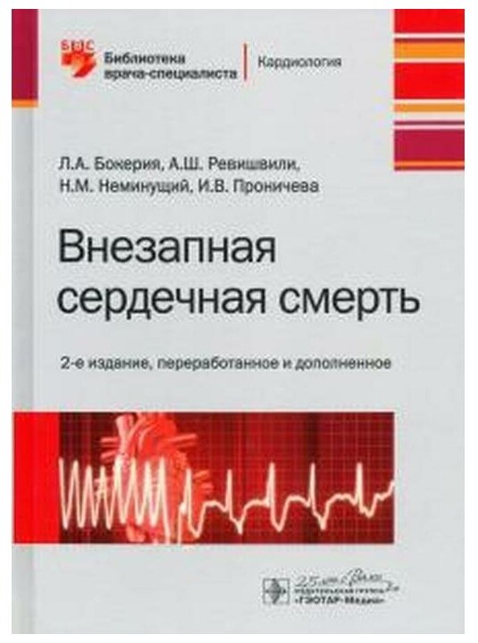 Внезапная сердечная смерть. Библиотека врача-специалиста - фото №1