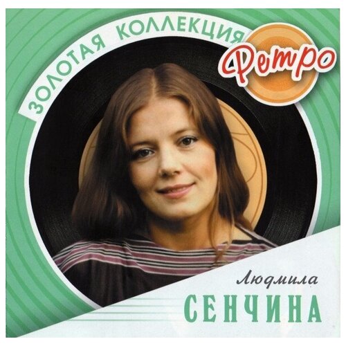 Сенчина Людмила – Золотая коллекция ретро (CD) виниловая пластинка людмила сенчина поет людмила сенчина