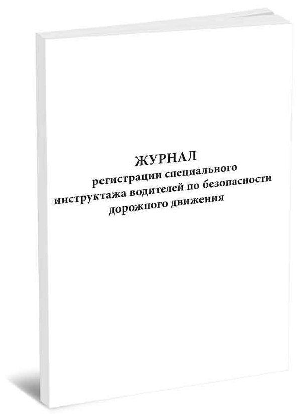 Журнал регистрации специального инструктажа водителей по безопасности дорожного движения, 60 стр, 1 журнал, А4 - ЦентрМаг