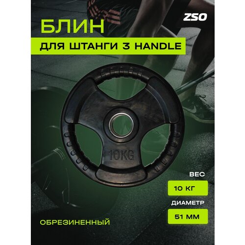 Диск для штанги ZSO с тройным хватом, диаметр 51, черный, обрезиненный, 10 кг