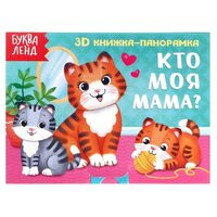 Книжка-панорамка 3D "Кто моя мама?" 12 стр 5359778