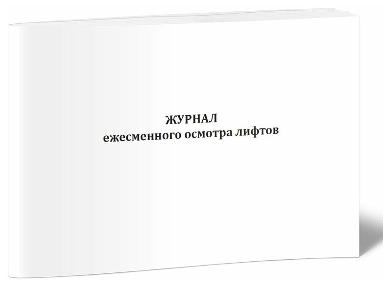 Журнал ежесменного осмотра лифтов, 60 стр, 1 журнал, А4 - ЦентрМаг