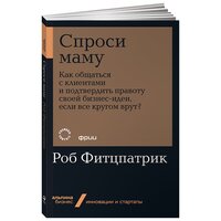 Спроси маму: Как общаться с клиентами и подтвердить правоту своей бизнес-идеи, если все кругом врут? + Покет-серия