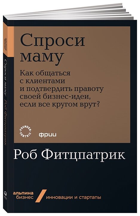 Фитцпатрик Р. "Спроси маму: Как общаться с клиентами и подтвердить правоту своей бизнес-идеи если все кругом врут?"