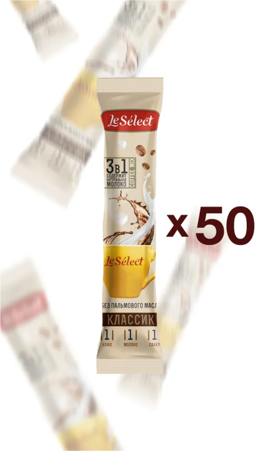 Кофе 3 в 1 в пакетиках, "Классик", Le Select, без пальмового масла, пакет 50 шт. по 20 гр.