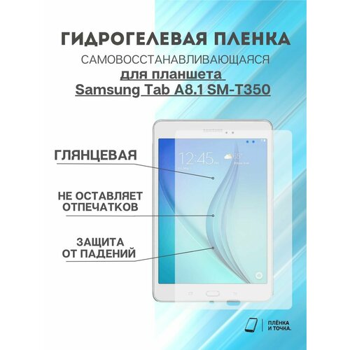 Гидрогелевая защитная пленка Samsung Tab A8.1 SM-T350