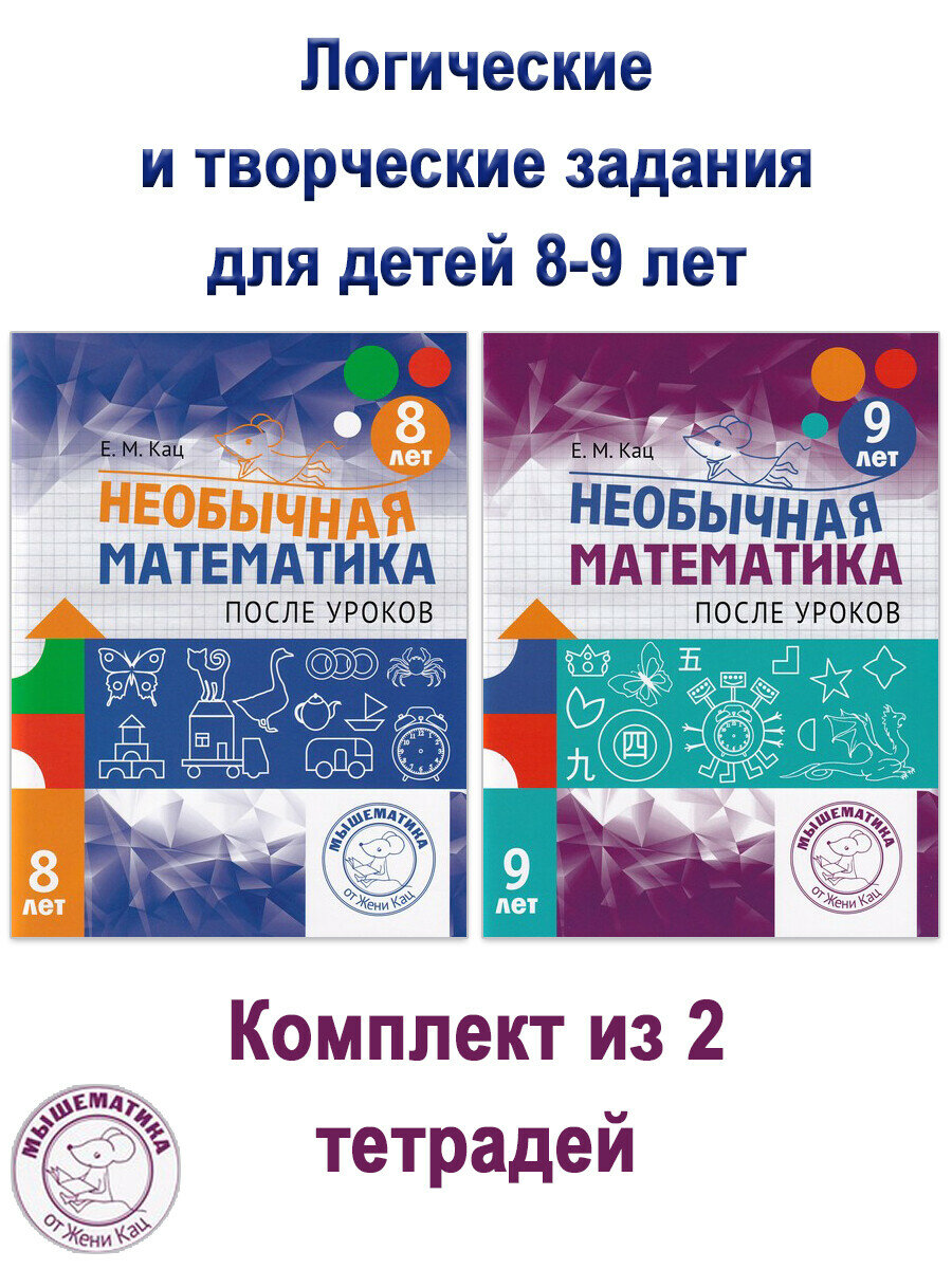 Женя Кац. Необычная математика после уроков: для детей 8-9 лет ( 2 шт)