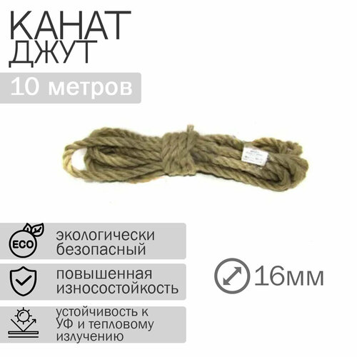 Канат джутовый 16мм (10м)