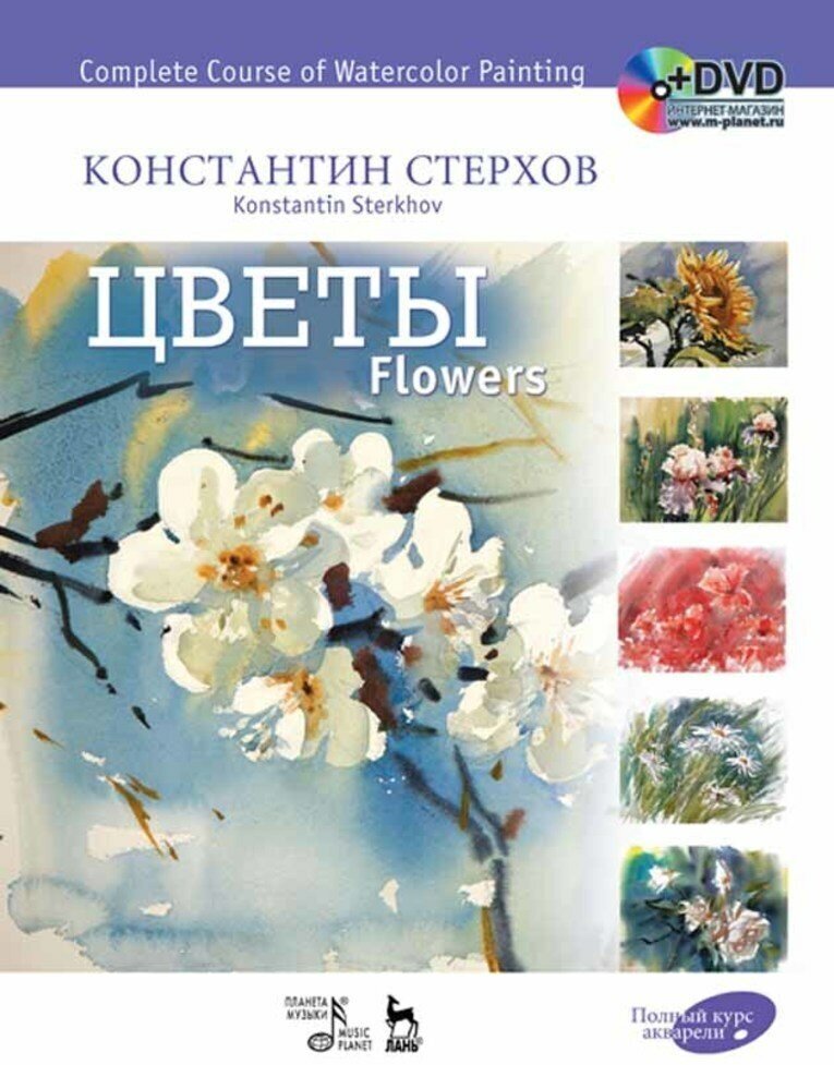 Стерхов К. В. "Полный курс акварели. Цветы + DVD."