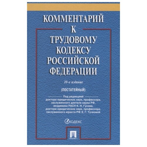 Комментарий к Трудовому кодексу Российской Федерации (постатейный)