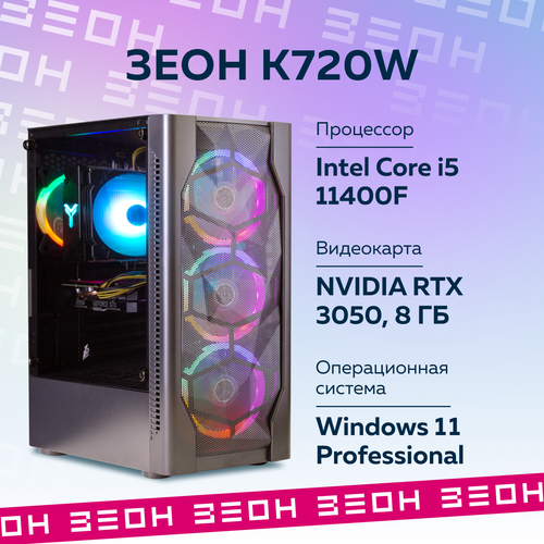 Компьютер Зеон [K720W] (Intel Core i5-11400F/16 ГБ/SSD 1 ТБ/RTX 3050 8 ГБ)