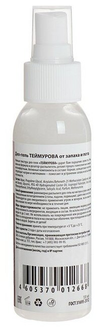 Део-гель теймурова от запаха и пота фл. с дозатором 100мл ЗАО "Зеленая дубрава" - фото №3