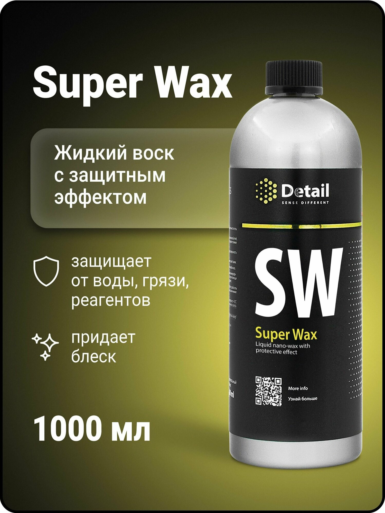 Воск для автомобиля Detail жидкий Super Wax