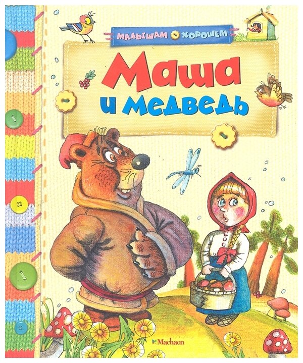 Маша и медведь Малышам о хорошем Книга Родионова