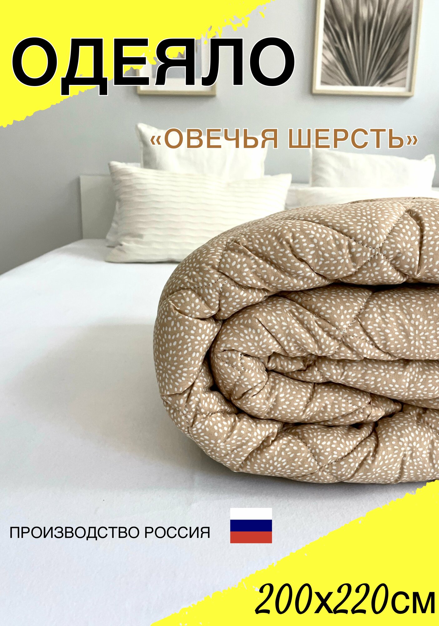 Одеяло евро всесезонное стандарт для всей семьи из овечьей шерсти 200х220 см для дома, для дачи, текстиль для дома, постельные принадлежности - фотография № 1