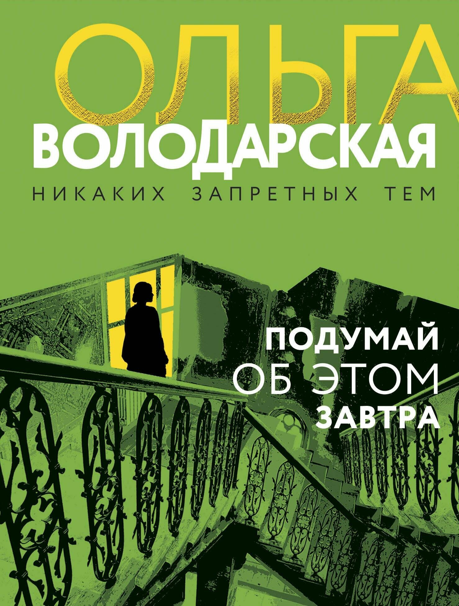 Подумай об этом завтра Книга Володарская Ольга 16+