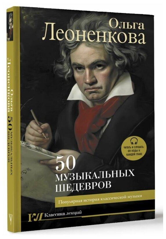 50 музыкальных шедевров: Популярная история классической музыки