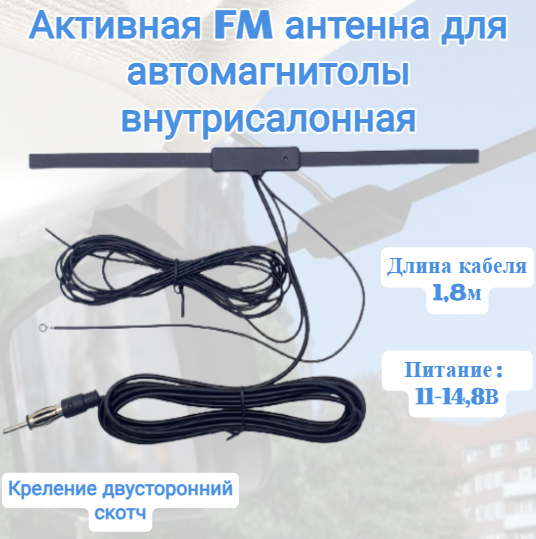 Антенна для установки внутри салона автомобиля на лобовом стекле Длина площадки 255см крепится на 2х сторонний скотч Длина кабеля 18м