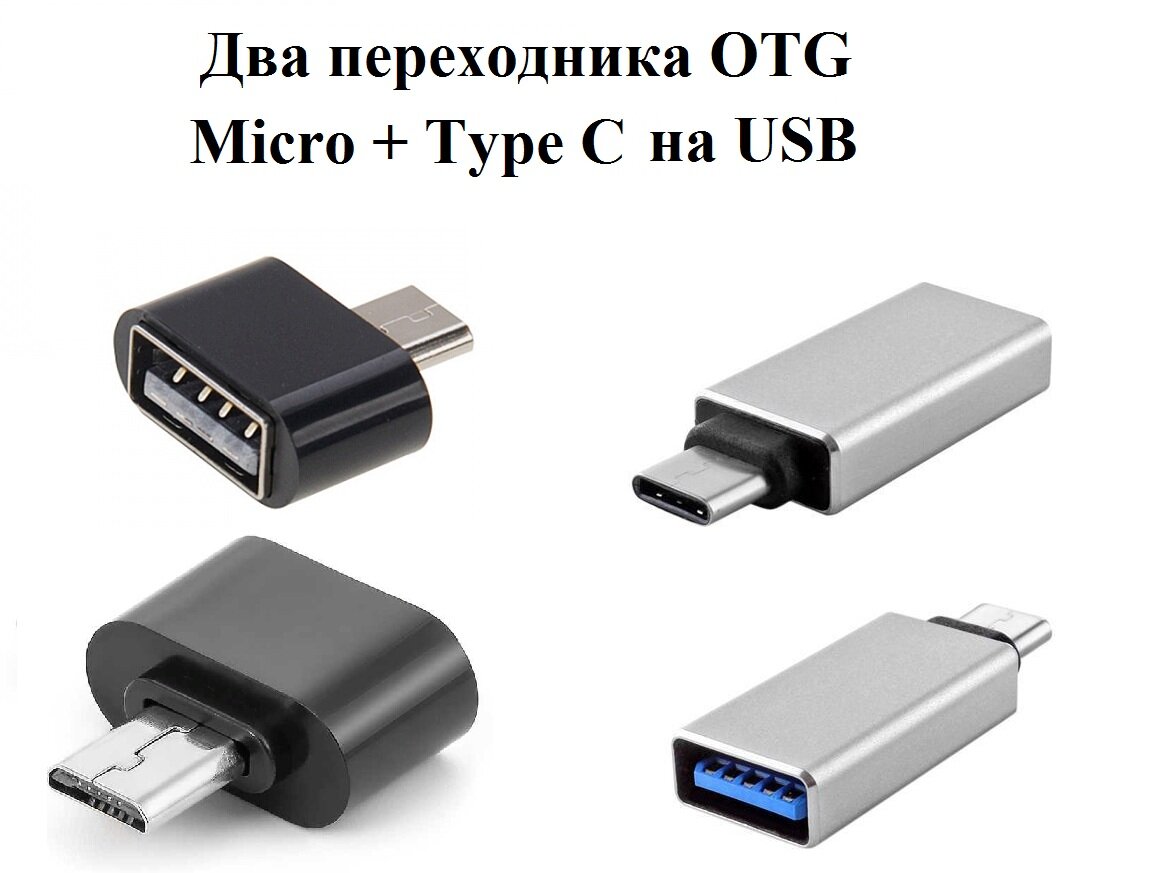 Переходники / Адаптеры OTG Micro + Type C на USB