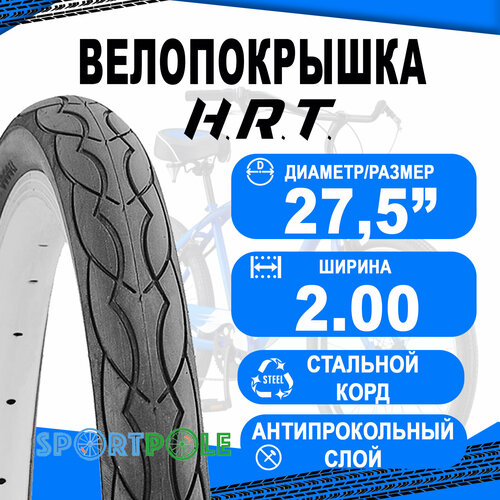 Покрышка 27.5x2.00 (54-584) 00-011163 COMFORT/STREET слик, антипрокольный слой H.R.T. покрышка 700x28с 28 622 00 011177 comfort street слик антипрокольный слой h r t