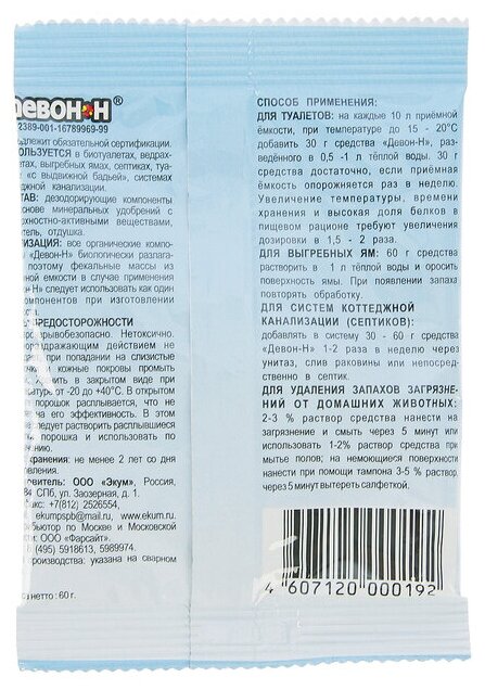 Девон Порошок для выгребных ям, септиков и биотуалетов нижнего бака, 60 г, "Девон-Н" - фотография № 6