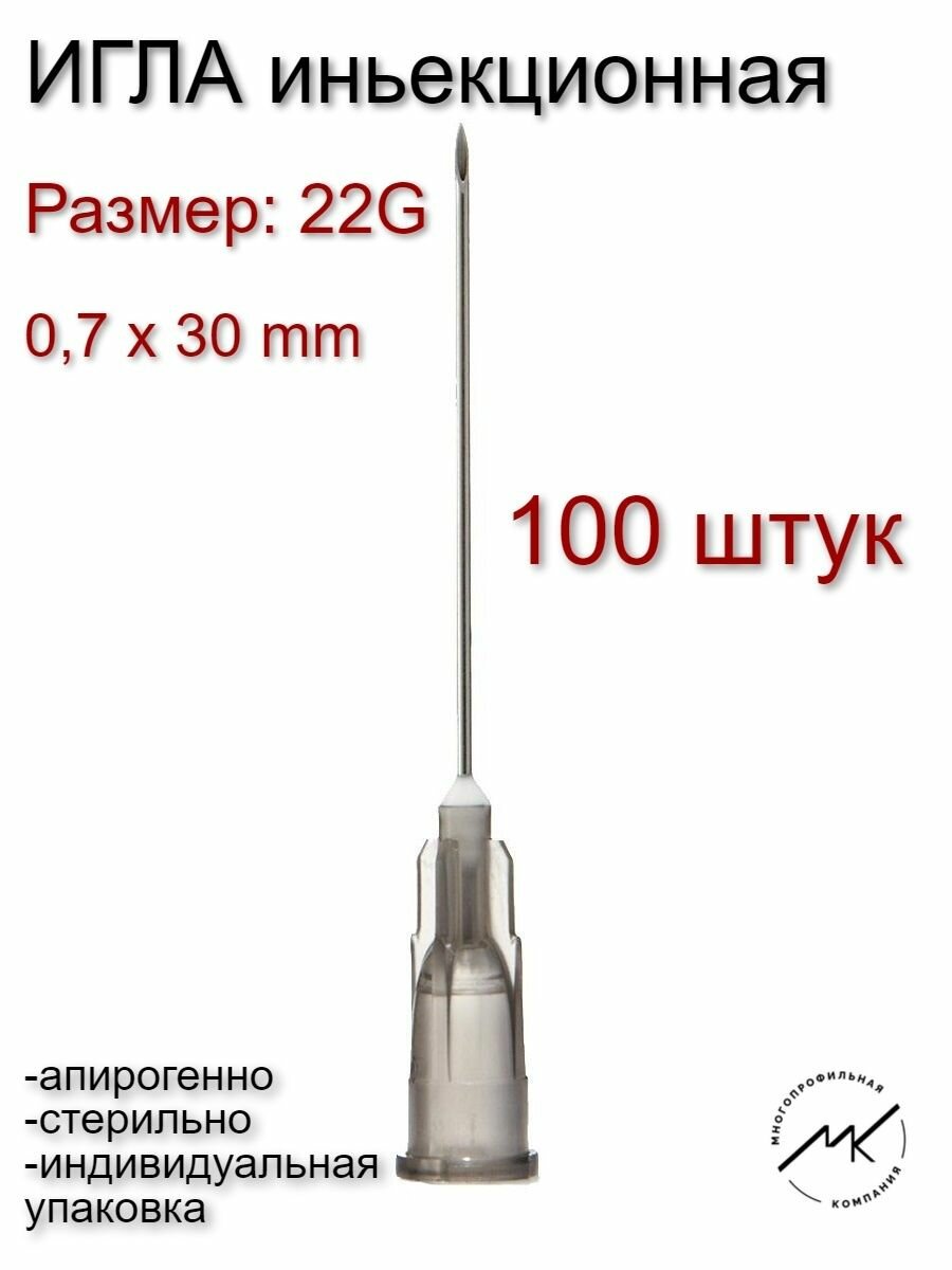 Игла инъекционная одноразовая 22G (0,7x30mm)