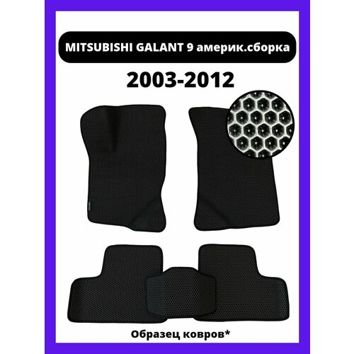 Коврики MITSUBISHI GALANT 9 пок. амер. сбор. (2003-2012)