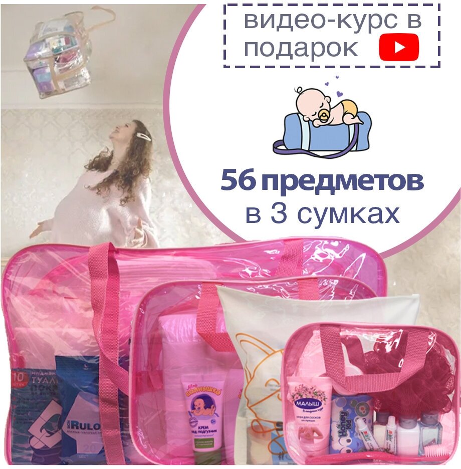 Готовая сумка в роддом "Стандарт" (56 предметов) (розовая тонированная)
