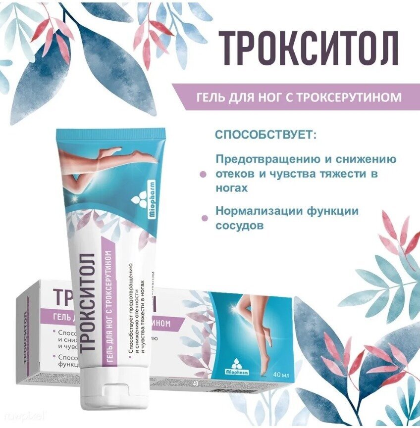 Гель Трокситол, Троксерутин 2%. охлаждающий гель для ног от отеков, крем от варикоза, для вен, от усталости ног — фото 1