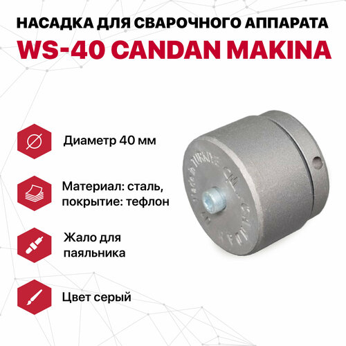 Насадка для сварочного аппарата WS-40 CANDAN (серые) насадка сварочная candan ws 20