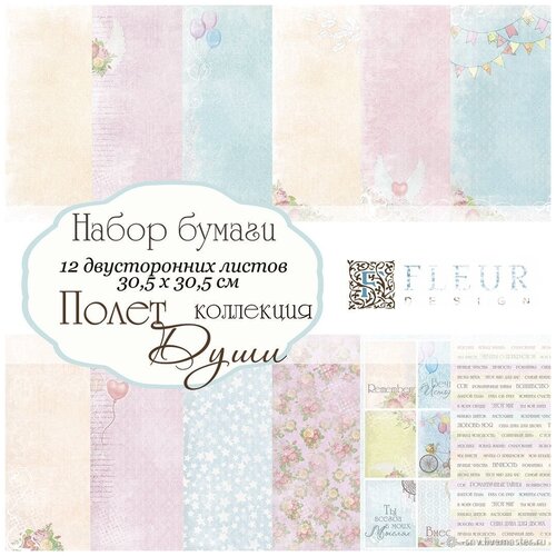 Бумага Fleur design 30,5х30,5 см, 12 листов, Полет души