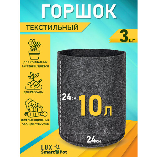 Горшок текстильный для рассады, растений, цветов SmartPot Lux - 10 л 3 шт.