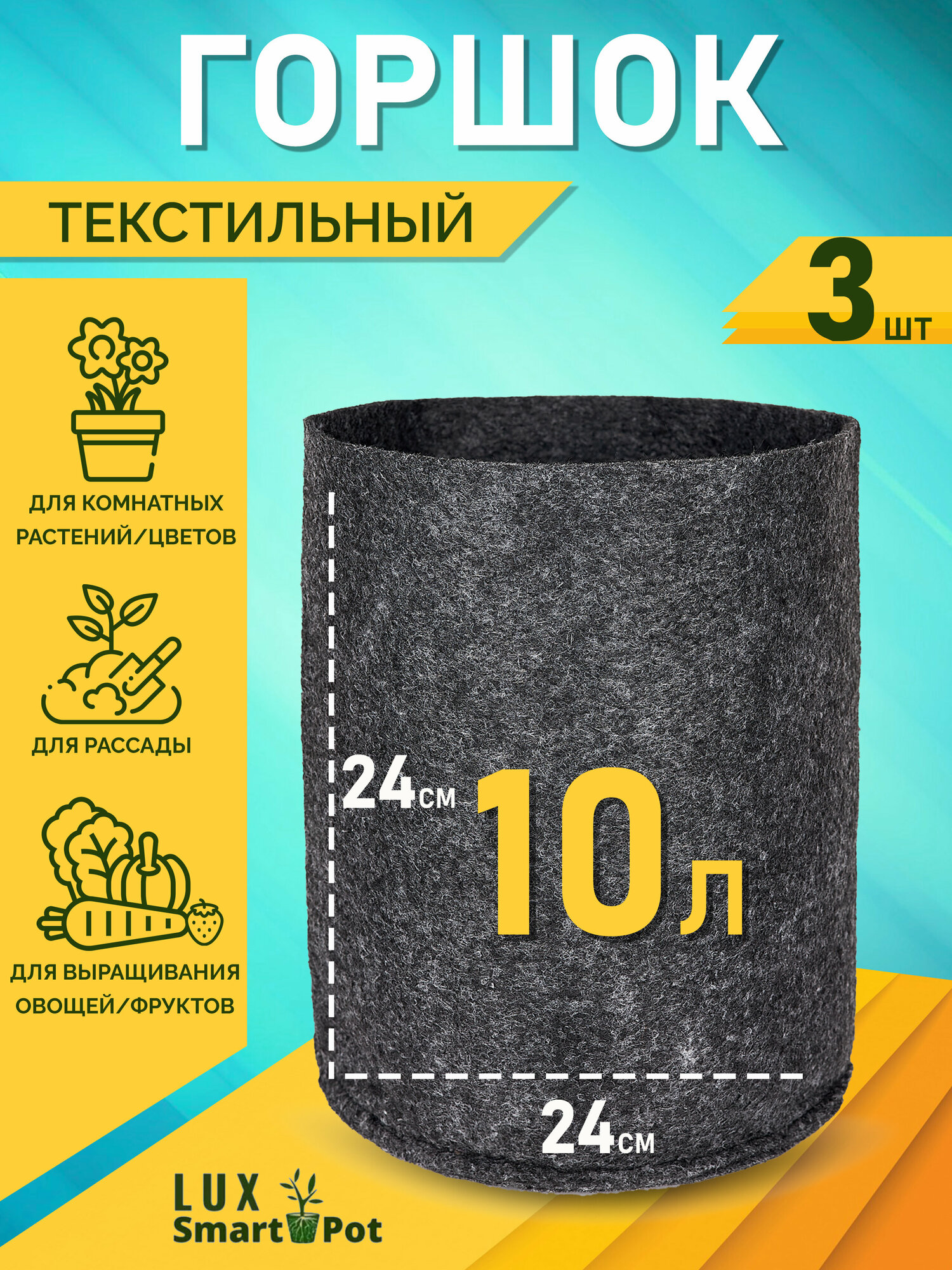 Горшок текстильный для рассады, растений, цветов SmartPot Lux - 10 л 3 шт.