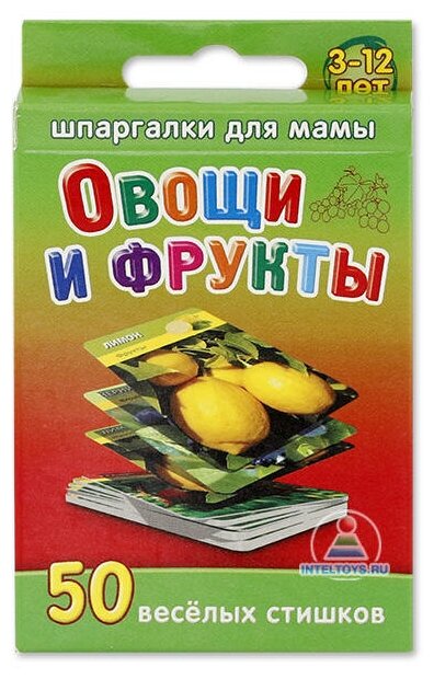 Шпаргалки для мамы «Овощи и фрукты» (3-12 лет)