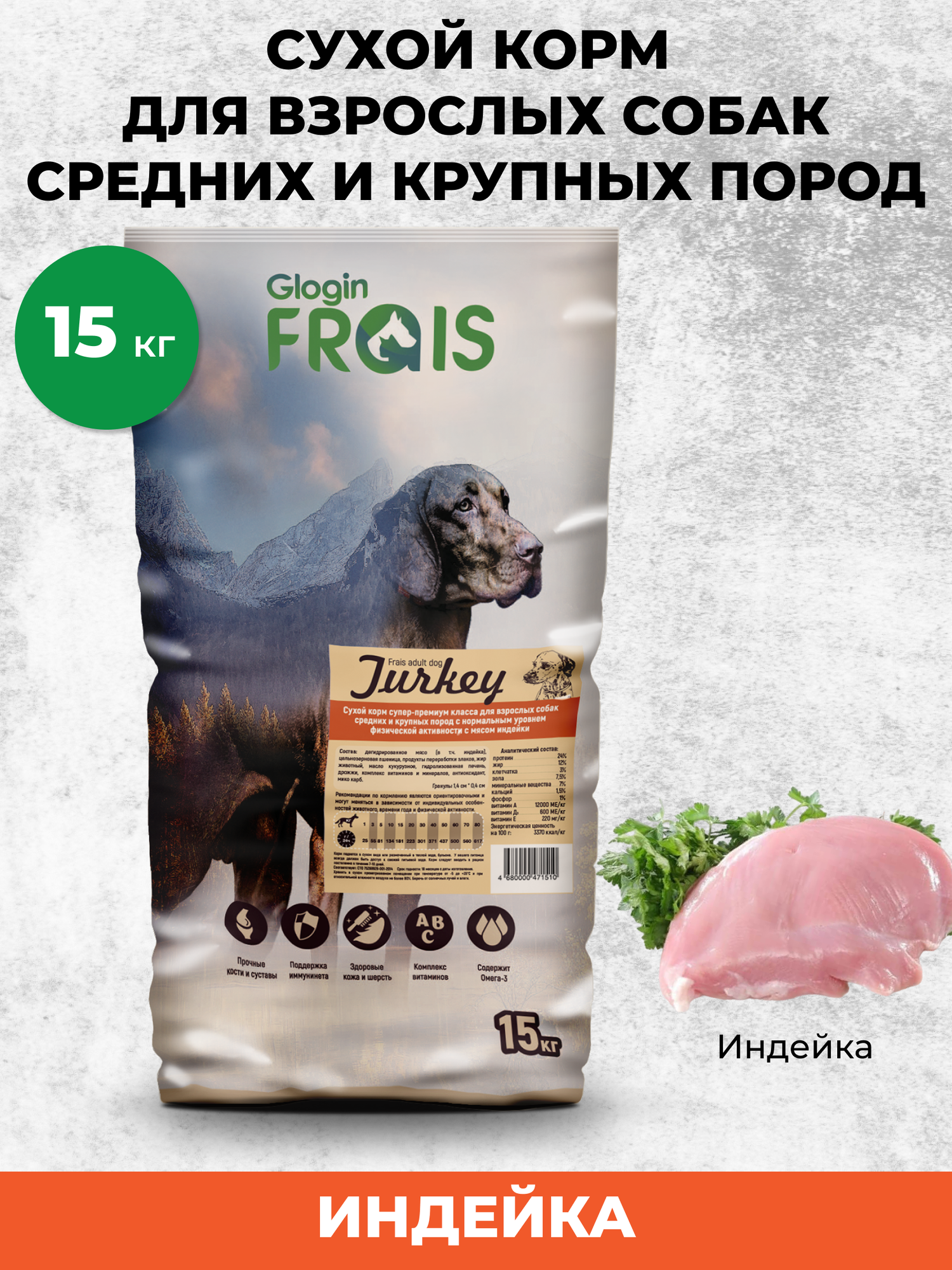 Сухой корм Frais Adult Dog Turkey для взрослых собак всех пород с нормальным уровнем активности Индейка, 15кг