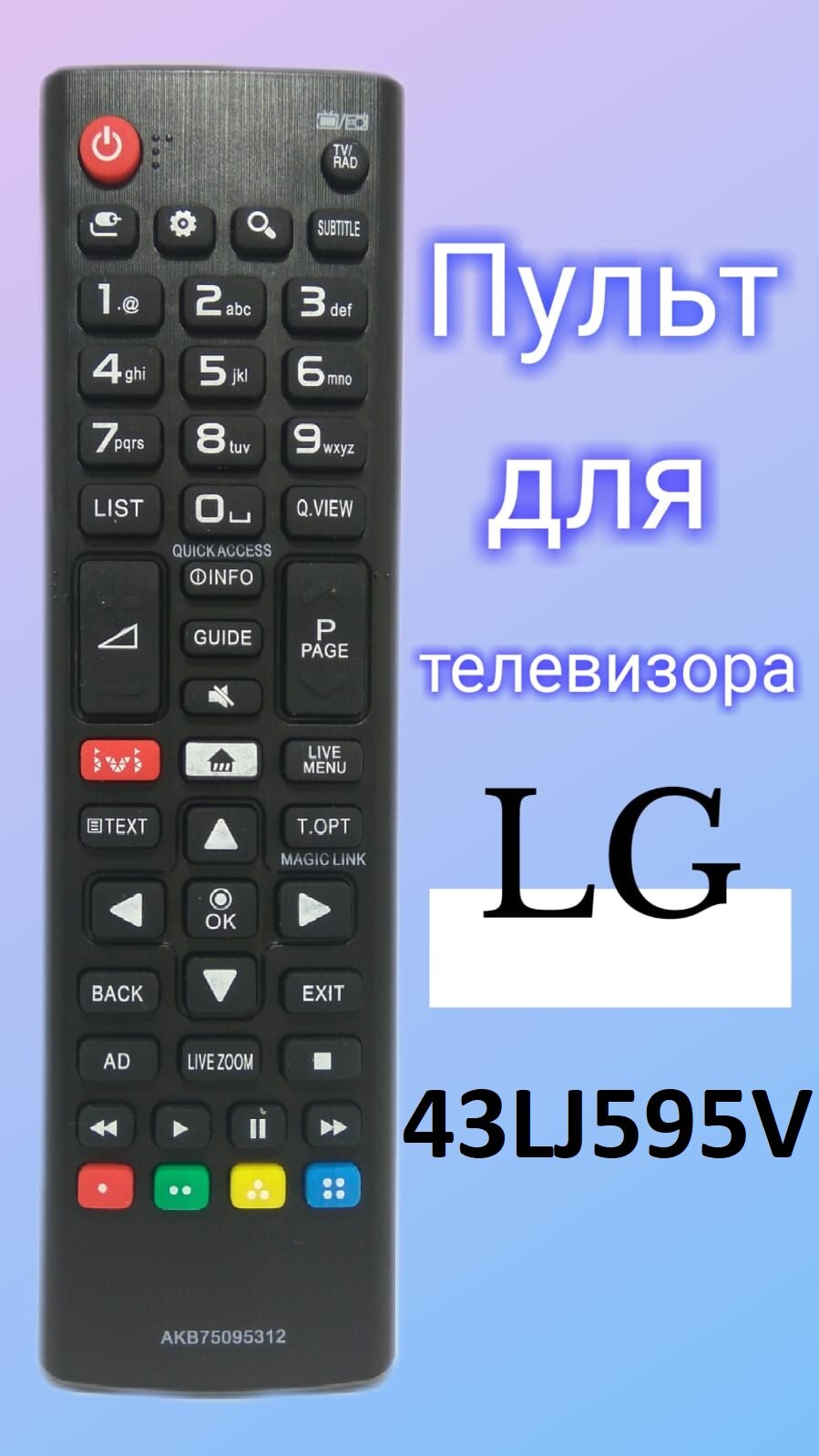 Пульт для телевизора LG 43LJ595V