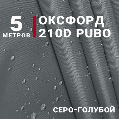 Водоотталкивающая Ткань Оксфорд 210D PUBO, цвет Серо-голубой, отрез 5м*150см, плотность 90 гр/м. кв.