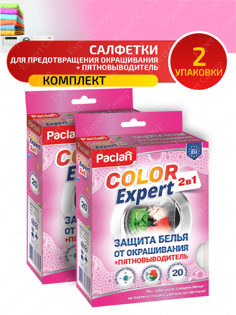 Комплект Paclan COLOR EXPERT 2 в 1 Салф. для пред. окраш.+пятн. во время смеш. стир. 20 шт/уп. х2 уп.