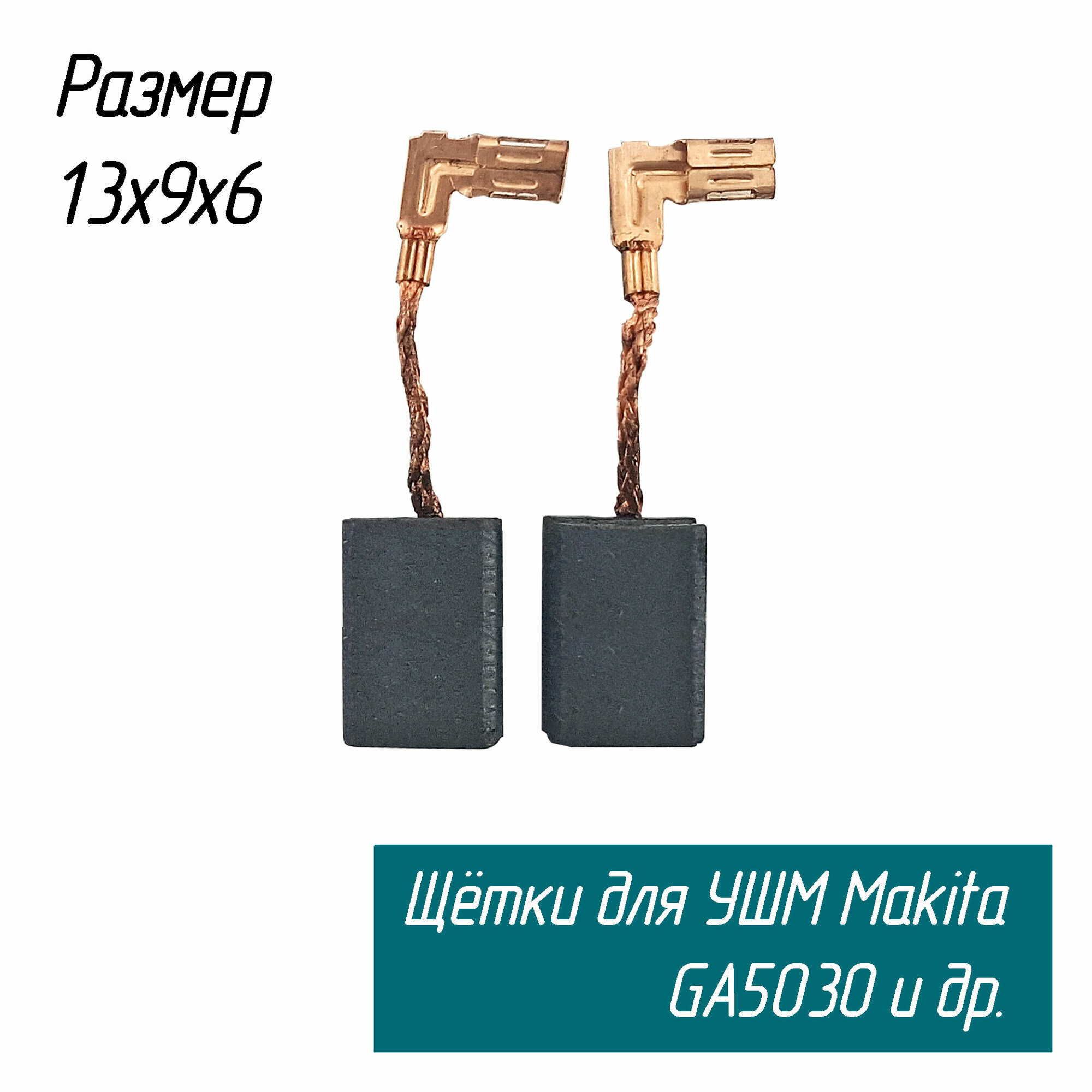 Щетки угольные AEZ для болгарок (УШМ) Макита GA5030 9*6*13 (Makita CB-459 194722-3)