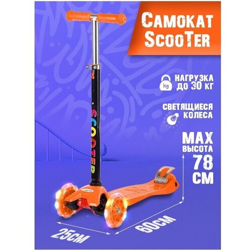 фото Самокат "scooter" (оранжевый, складной, тормоз, регулируемая ручка, до 25) 036s/109-а