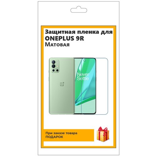 Гидрогелевая защитная плёнка для OnePlus 9R матовая, не стекло, на дисплей, для телефона матовая гидрогелевая защитная пленка на экран телефона oneplus 9r гидрогелевая пленка для ванплас 9r