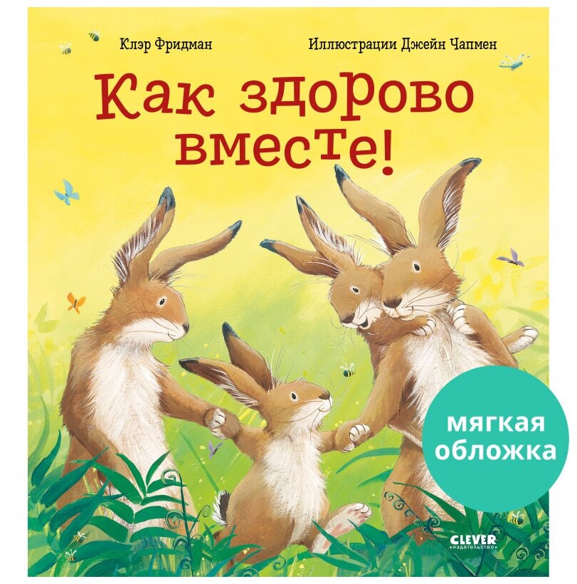 Книжки-картинки. Как здорово вместе! (мягкая обложка)