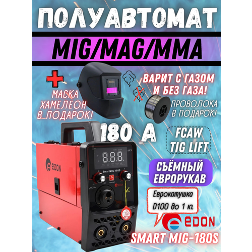 Сварочный аппарат инверторного типа Edon Smart MIG-180S, MMA, MIG/MAG + маска в подарок