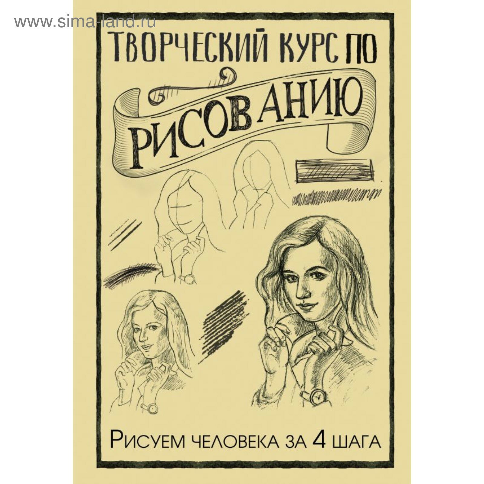 Творческий курс по рисованию. Рисуем человека за 4 шага. Грей М.