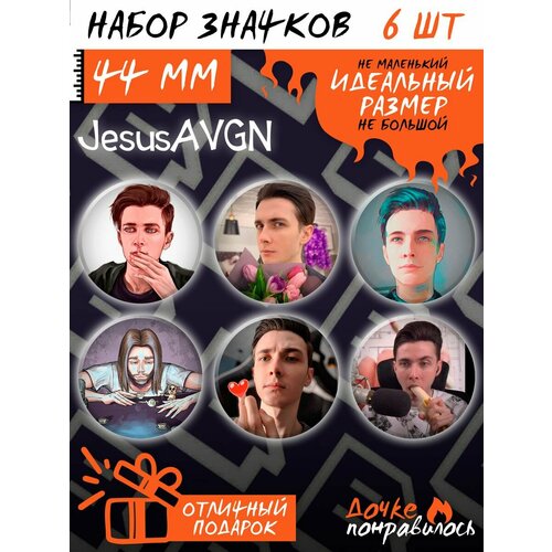 Значки на рюкзак JesusAVGN стример набор