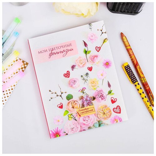 Ежедневник-смэшбук с раскраской А5, 80 л «Мои цветочные фантазии» (1шт)