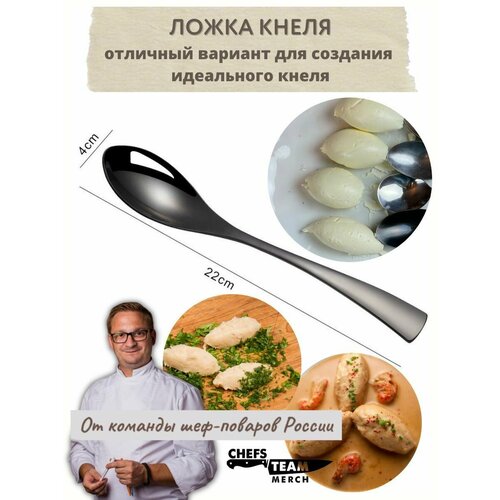 Ложка кнеля большая